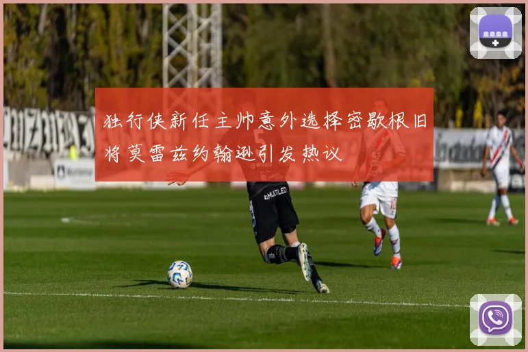 独行侠新任主帅意外选择密歇根旧将莫雷兹约翰逊引发热议